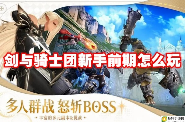 剑与骑士团萌新阵容攻略：打造最强开局战队