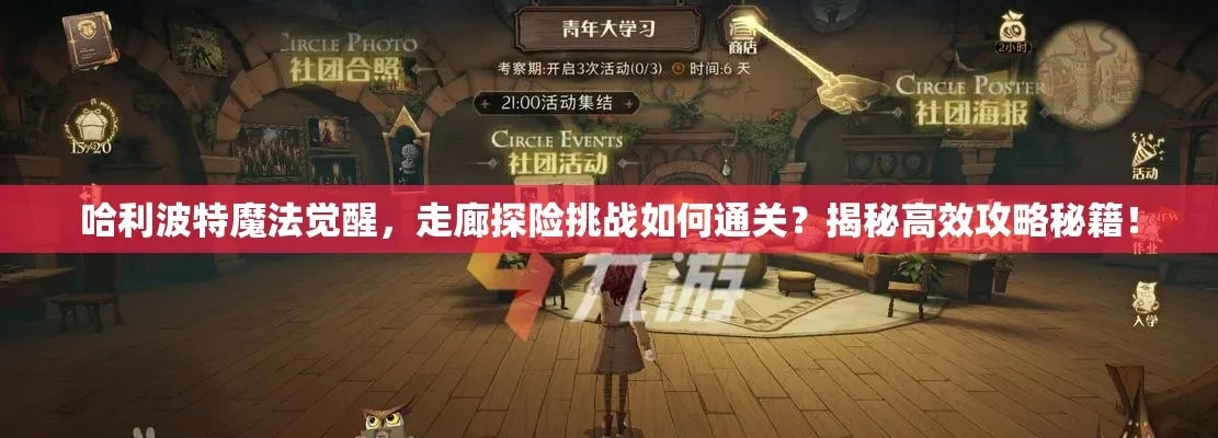 哈利波特奇洛教授挑战攻略：高效通关技巧揭秘