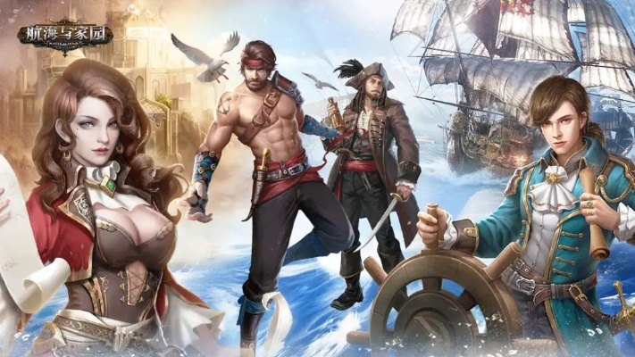 航海游戏人气榜：盘点最受欢迎的十大航海冒险之旅