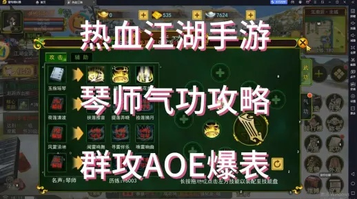 热江手游琴师攻略：高效技能搭配与气功加点秘籍