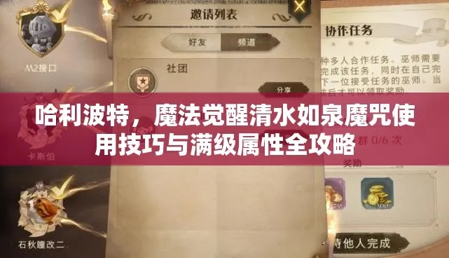 《哈利波特觉醒：清水如泉高效获取攻略》