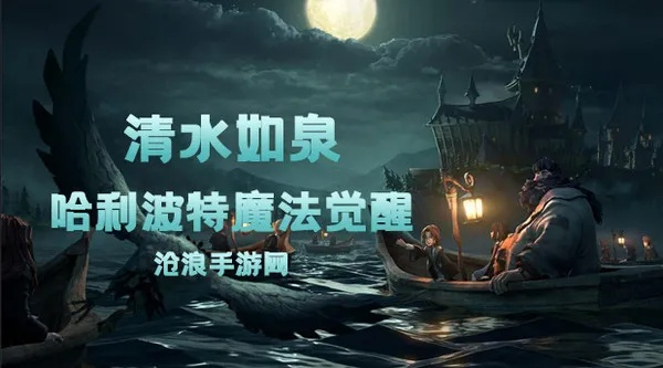 《哈利波特觉醒：清水如泉高效获取攻略》