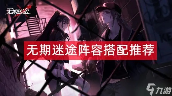 《无期迷途新手必看！高效配队攻略揭秘》