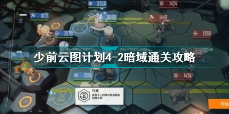 《少前云图暗域3-3副本攻略：高效通关技巧揭秘》