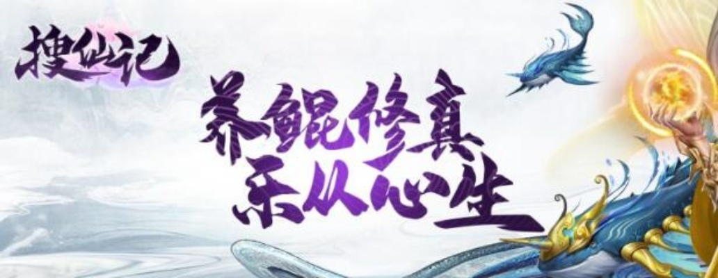 《搜仙记H5》福利盛宴，开挂人生等你来嗨！