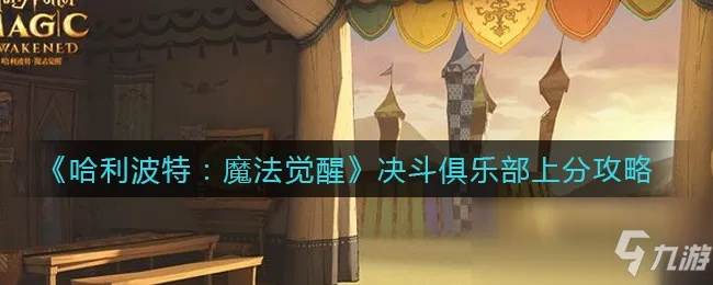 哈利波特觉醒决斗俱乐部排行榜速查攻略