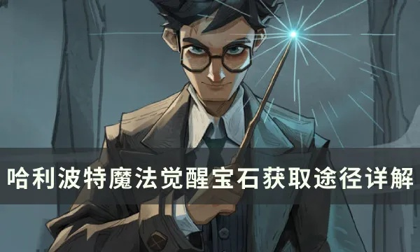 《哈利波特宝石高效攻略：觉醒宝石最佳使用技巧》