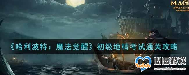《哈利波特觉醒：地精挑战全攻略，轻松取胜秘籍》