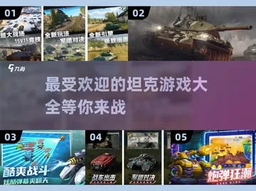 坦克游戏盘点：十大最受欢迎坦克游戏推荐
