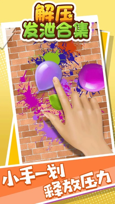 《热门解压游戏盘点：轻松减压必备清单》