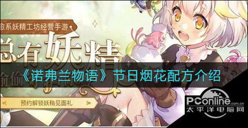 《诺弗兰物语雾霭之叶》配方秘籍：打造完美配方攻略！