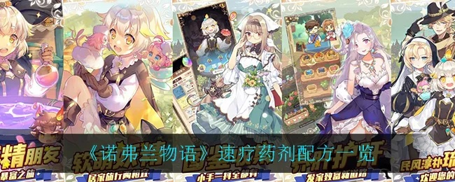 诺弗兰物语疗伤药配方攻略：独家秘籍大揭秘