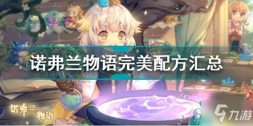 诺弗兰物语飘带配方：独家完美制作技巧揭秘