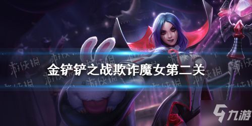 《金铲铲之战：欺诈魔女第二关轻松通关秘籍》