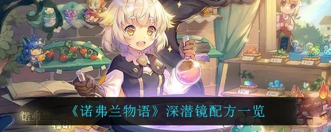 诺弗兰物语深潜镜配方攻略：独家秘籍解锁！