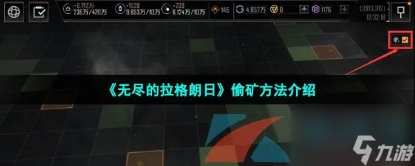 《拉格朗日偷矿秘籍：高效攻略解锁》