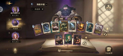 《海格石墩卡组攻略：哈利波特魔法觉醒最强搭配揭秘》