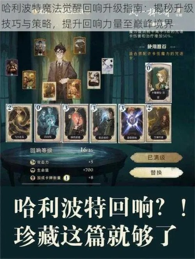 《哈利波特觉醒卡组速升攻略：高效提升等级秘籍》