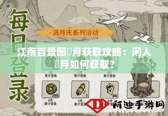 江南百景图明月攻略：轻松获取几时明月秘籍