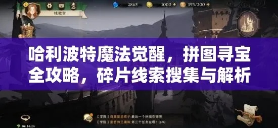 哈利波特拼图寻宝攻略：碎片线索全解析
