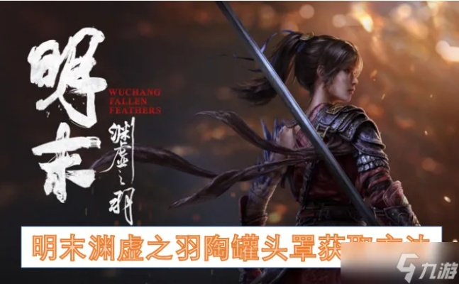 《明末渊虚羽鸟喙头罩获取攻略：独家获取途径大揭秘》