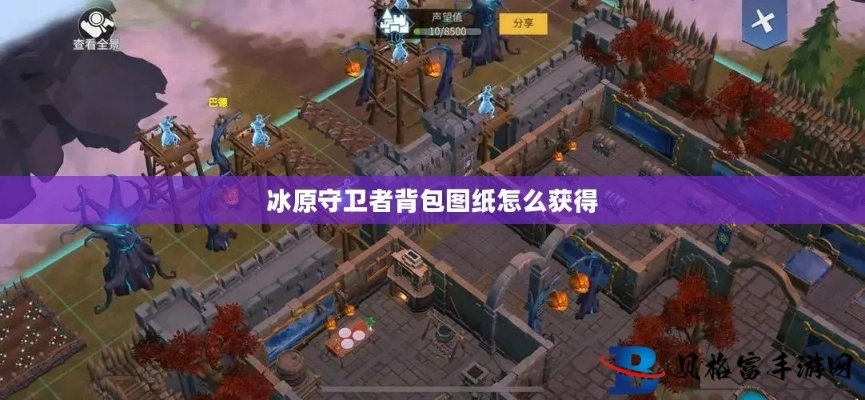 冰原守卫者战备背包图纸获取攻略揭秘