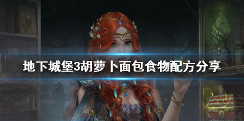 地下城堡3胡萝卜汁攻略：高效配方与神奇效果揭秘