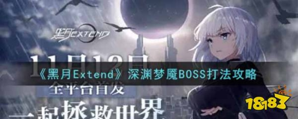 黑月Extend深渊梦魇BOSS攻略：高效打法揭秘