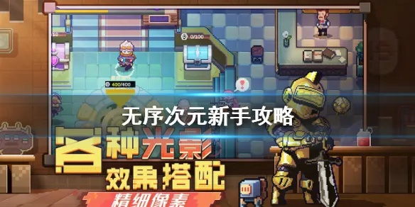 《无序次元萌新必看！入门攻略全解析》