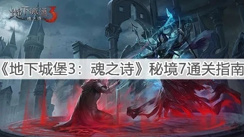 地下城堡3魂之诗秘境7通关攻略：高效打法揭秘