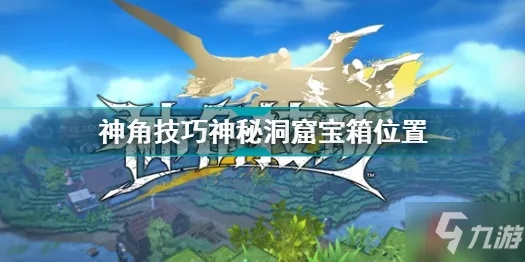 神角技巧宝箱隐藏位置揭秘！