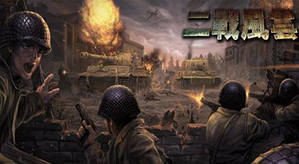 《红警二战》战争警戒：揭秘二战风云，体验真实战场！