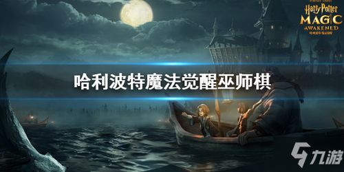 《哈利波特觉醒：五星异想之兆通关秘籍》