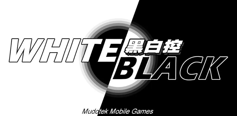 2024年必玩黑白游戏盘点：经典重现，重温经典时光