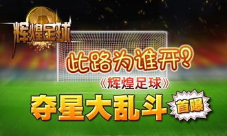 足球大玩家攻略：揭秘高效球员培养秘籍