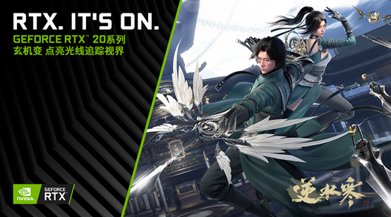 逆水寒携手英伟达，4060显卡畅享全景光追新体验