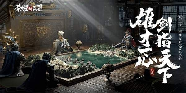 荣耀新三国分城建造攻略：高效布局技巧揭秘