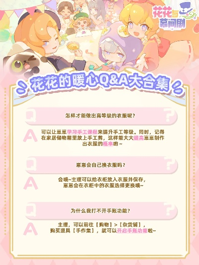《花花与幕间剧FAQ全解析：玩家必看攻略》