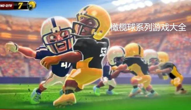 热辣推荐！橄榄球游戏大全，盘点最火热的橄榄球游戏排行