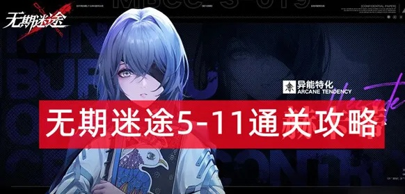 《无期迷途L1-6赛季攻略：高效打法解析》