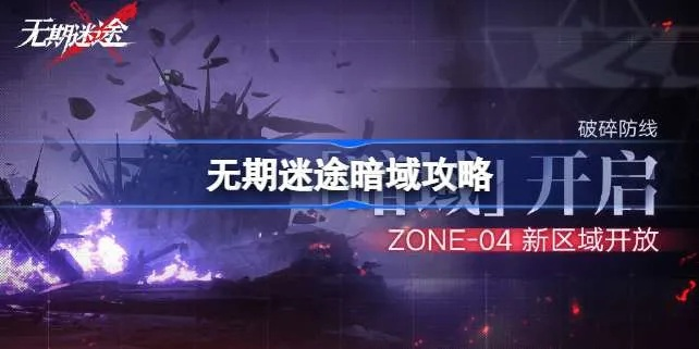《无期迷途L1-2赛季攻略：轻松通关技巧揭秘》