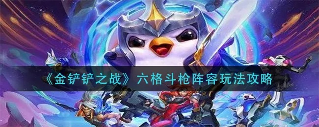 金铲铲之战六斗双枪攻略：阵容搭配技巧解析