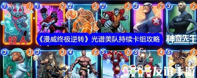 漫威逆转：新手光谱套牌攻略，轻松上分必备！