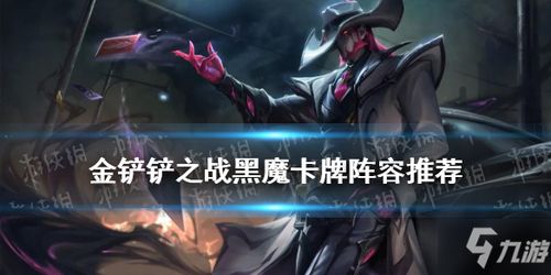 金铲铲六约德尔小法阵容攻略：搭配技巧解析