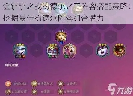 金铲铲3元素3约德尔3法阵容攻略：独家搭配技巧揭秘