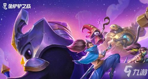 金铲铲之战S1帝国骑士阵容攻略，装备搭配推荐