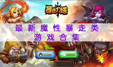 魔性游戏盘点：人气爆棚的十大热门游戏推荐