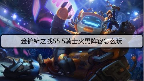 金铲铲之战S5.5铁甲黑夜游侠攻略：阵容搭配解析