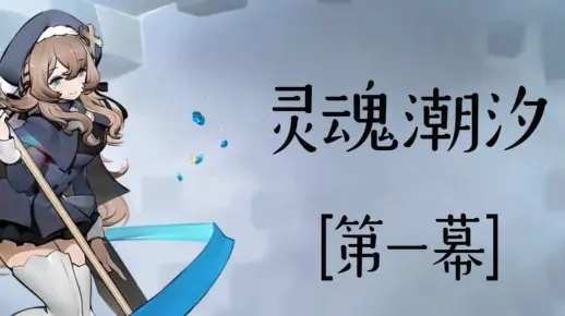 灵魂潮汐4-3通关秘籍：高效攻略助你一臂之力