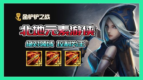 金铲铲之战霜卫首领神装攻略：最强出装解析